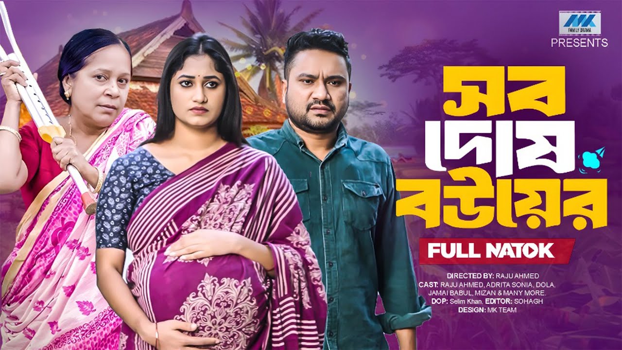 সব দোষ বউয়ের | Sob Dosh Bouer | ( Full Drama ) | Raju Ahmed | Adrita Sonia | Bangla New Natok 2026