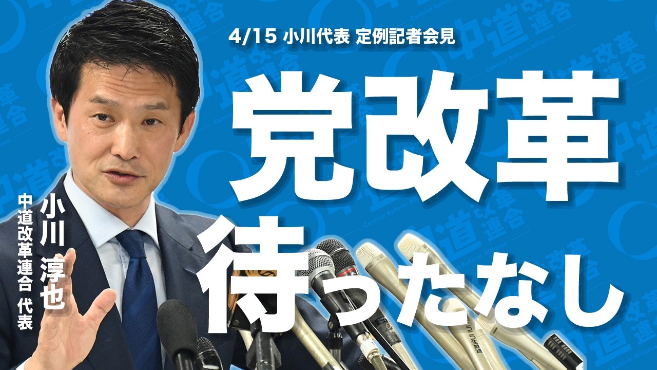【4/15会見】小川代表 党改革は待ったなし 3党連携と組織課題を語る
