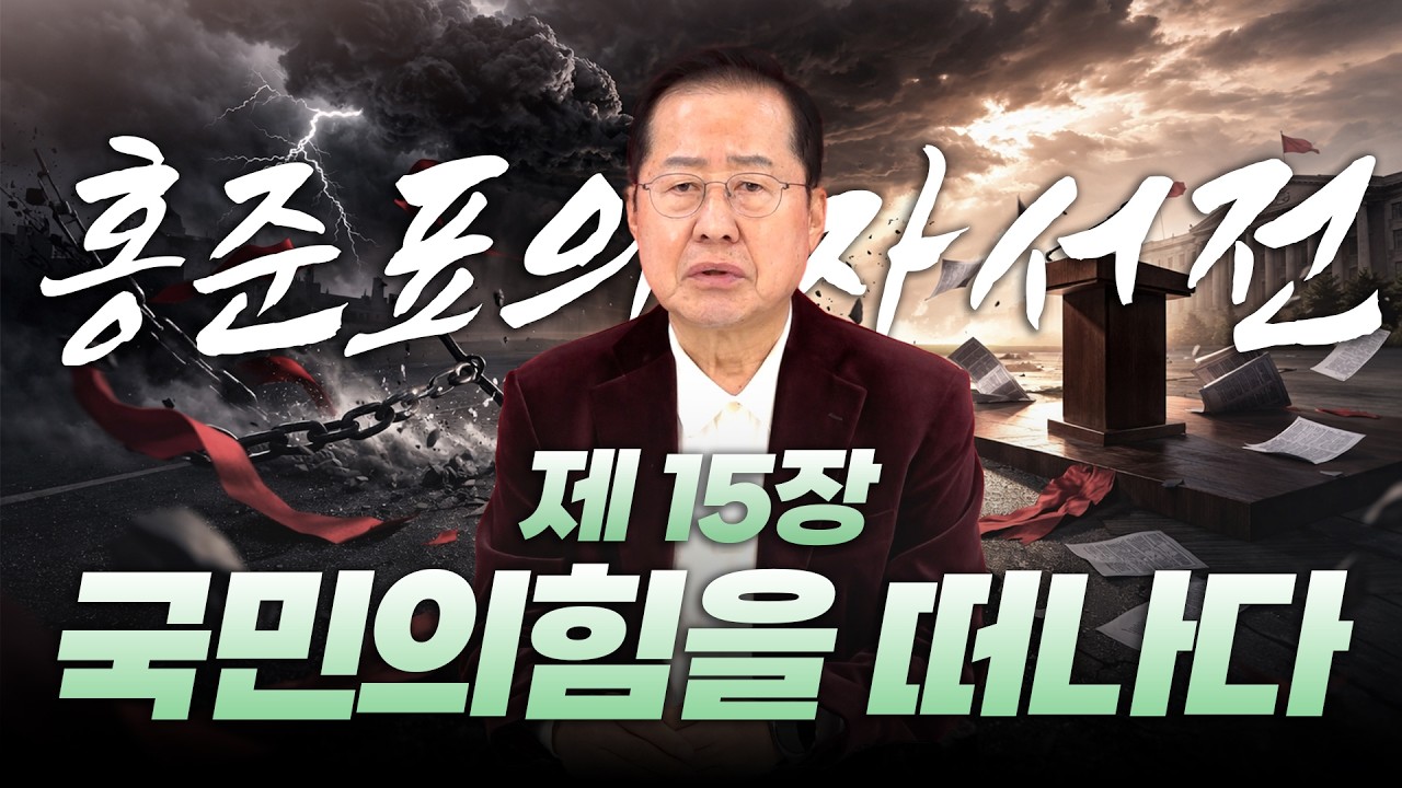 홍준표의 자서전 제 15장. 국민의힘을 떠나다
