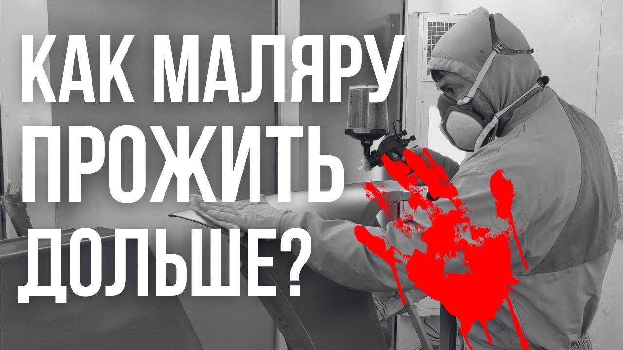 Как маляру прожить дольше? Как защитить себя от паров?