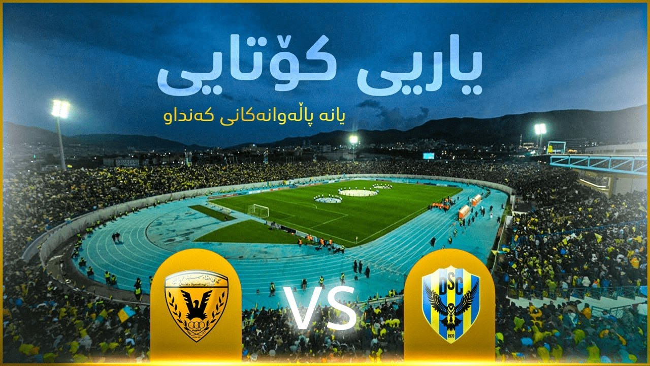 راستەوخۆ؛ یاریی لووتکەی دهۆک بەرامبەر قادسیە لە خولی یانە پاڵەوانەکانی کەنداو.