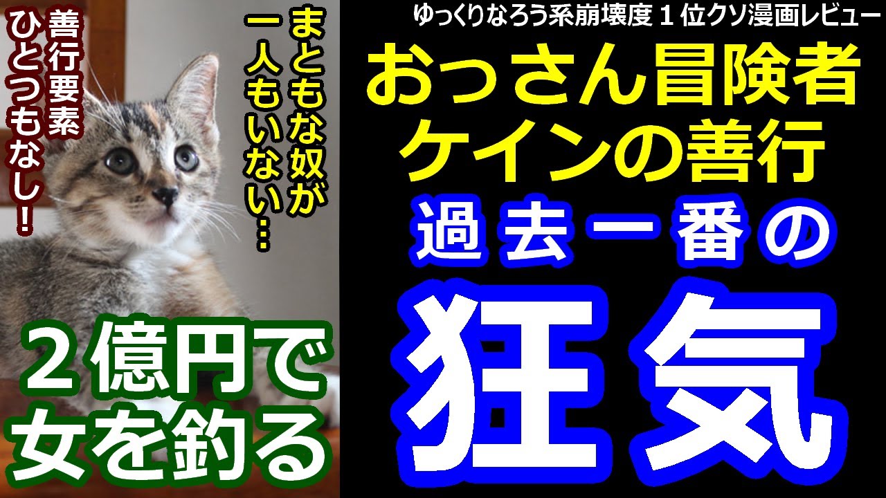 なろう系崩壊度１位漫画レビュー「おっさん冒険者ケインの善行」