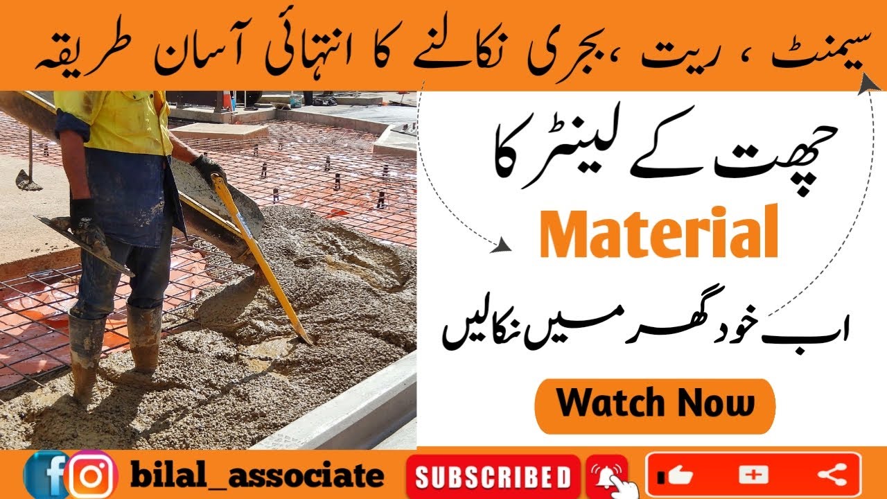 سیمنٹ ، ریت ،بجری نکالنے کا انتہائی آسان طریقہ || How to calculate concrete quantity