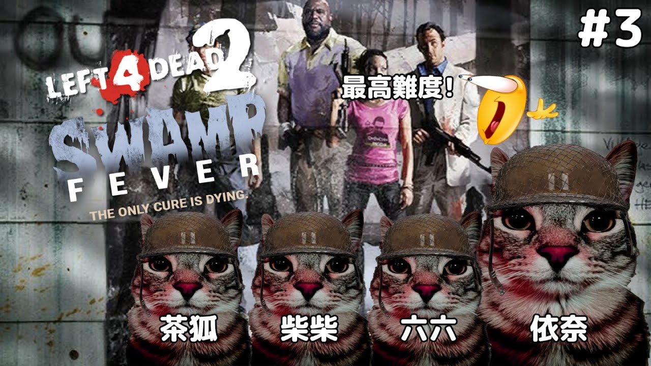 【Left 4 Dead 2】今天四人小隊來到了沼澤地帶！✨ ft.多人 #3