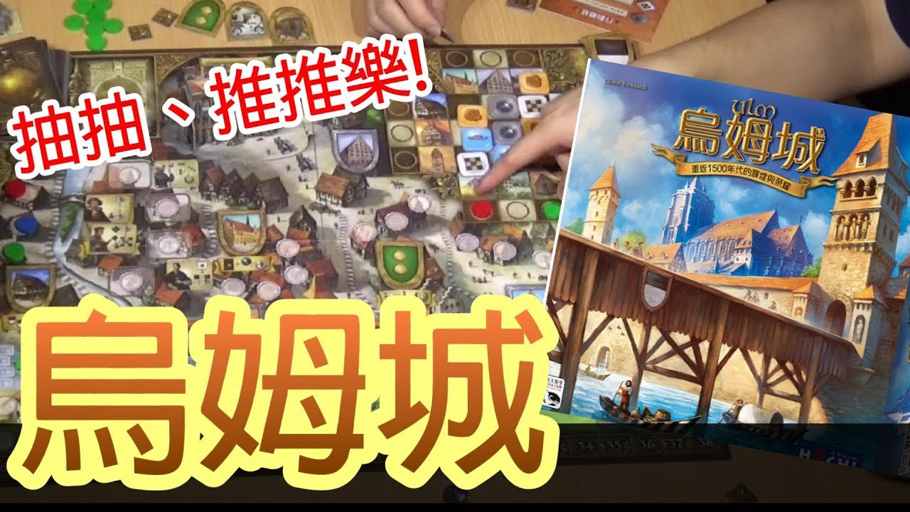 【棋樂玩桌遊】烏姆城ULM! 經營策略遊戲 (規則解說+遊玩篇)