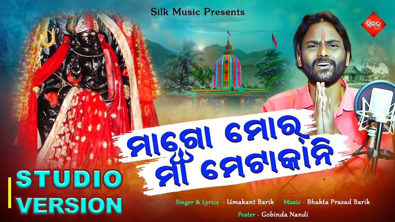 Mago Mor Maa Metakani | New Sambalpuri Bhajan | Umakant Barik | Bhakta Prasad Barik | Silk Alti