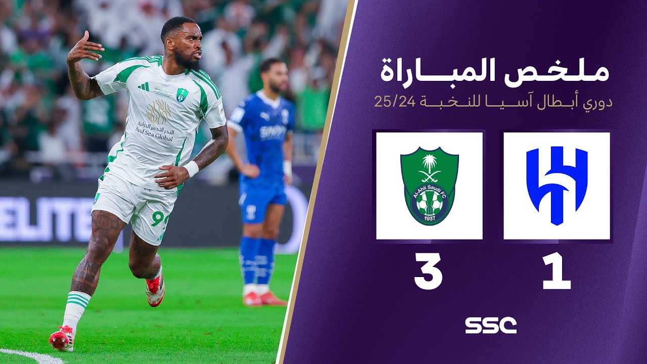 ملخص مباراة الهلال 1 - 3 الأهلي | دوري أبطال آسيا للنخبة 2025-2024