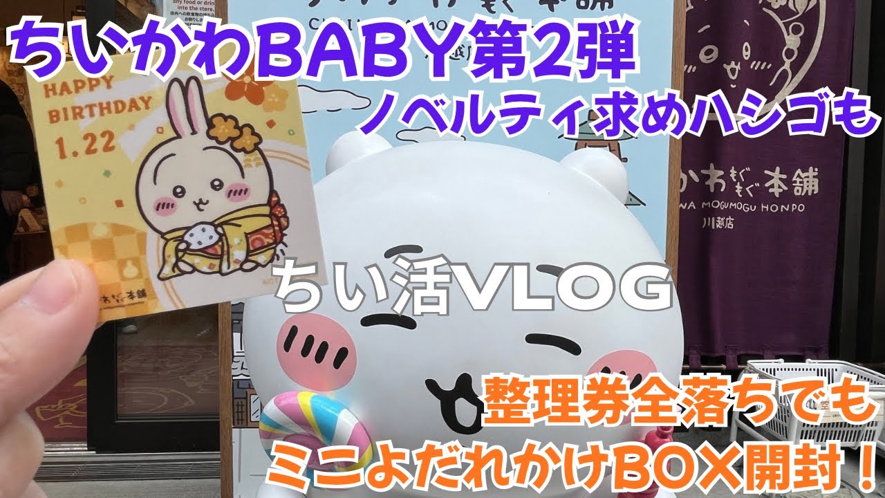 【ちい活 vlog】うさぎ誕生日 | ちいかわBaby第2弾 | ノベルティのため原宿ちいかわらんど並びます | もぐもぐ本舗ハシゴ | BOX開封 