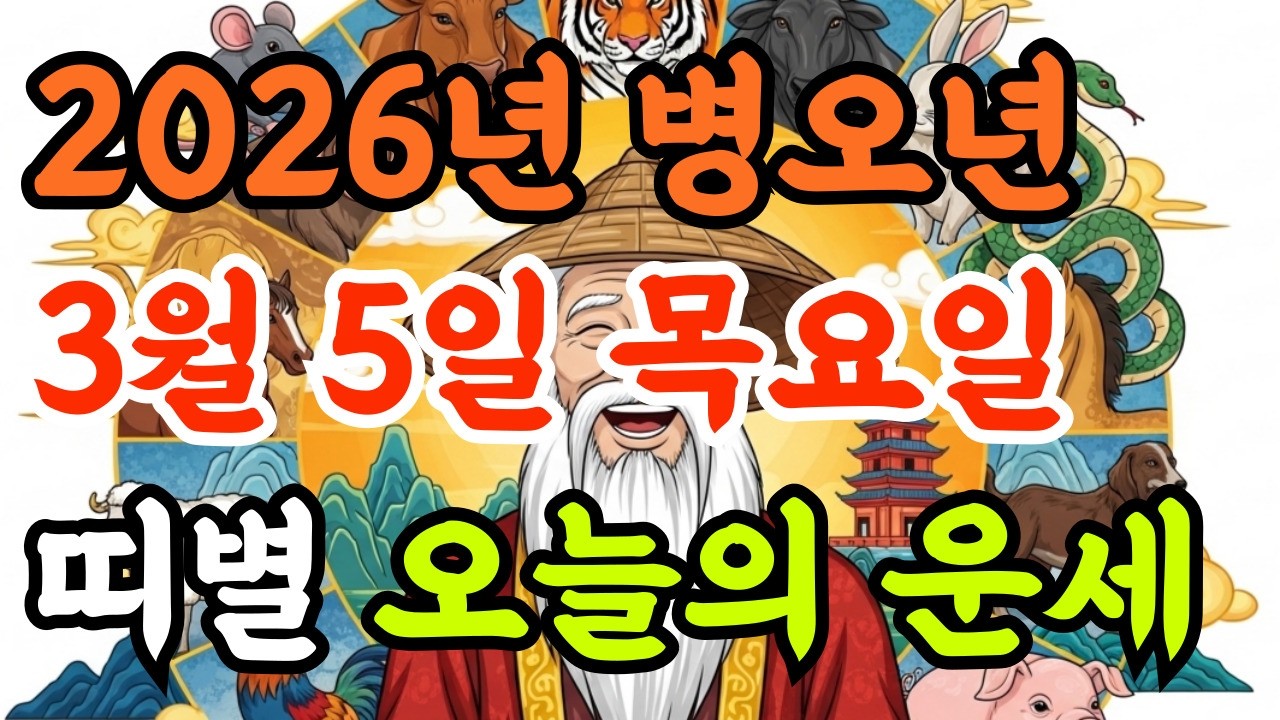 [오늘 꼭 필수시청!] 2026년 3월 5일 목요일 오늘의운세 띠별운세 | 선생님들에게 초역대급 횡재수운이 쌓이는 시간