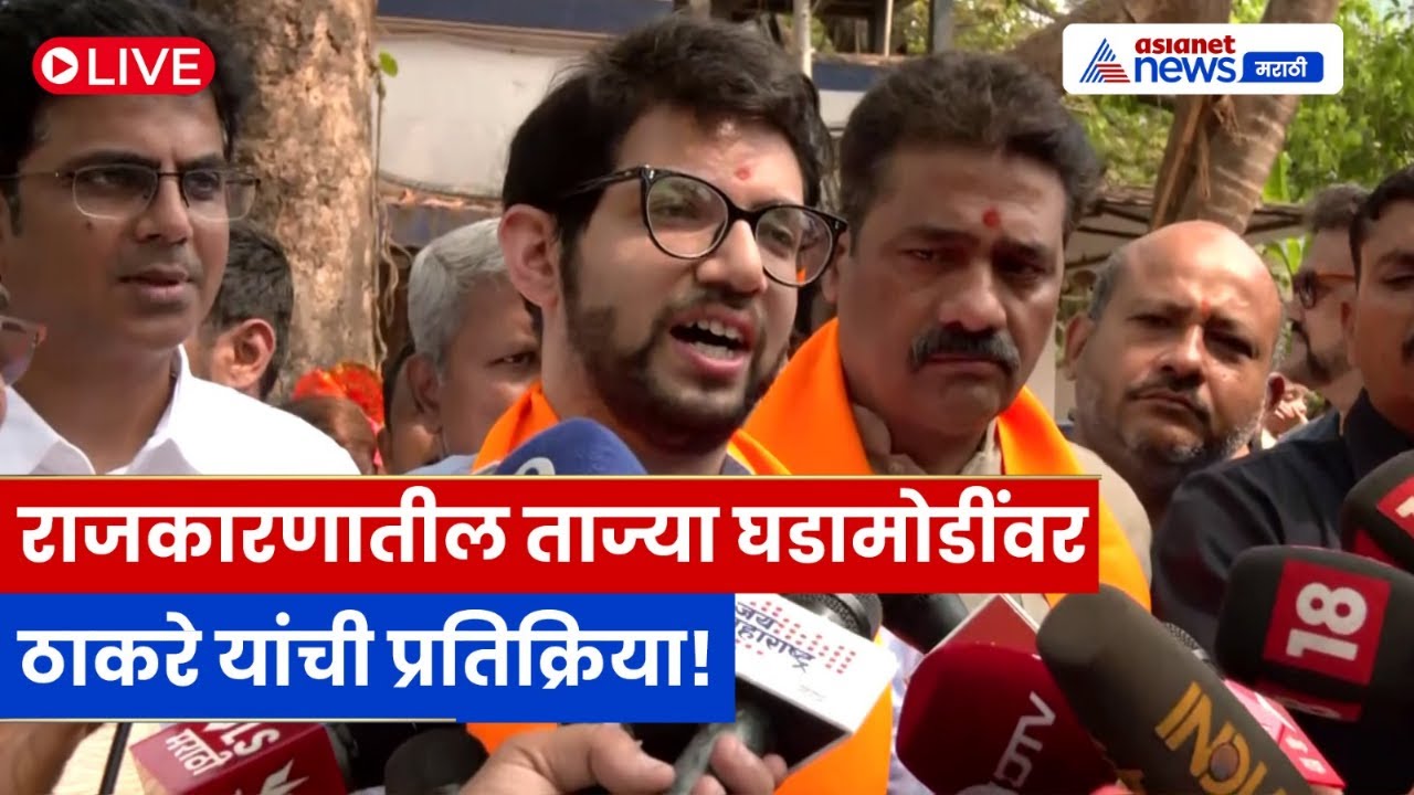 LIVE 🔴 आदित्य ठाकरे माध्यमांशी संवाद; गॅलगोटियास विद्यापीठ रोबोट वाद | राज्यसभा चर्चा