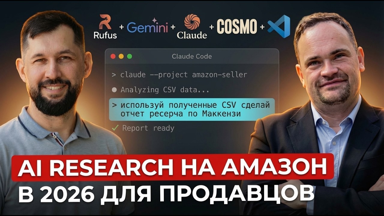 AI на Amazon в 2026: Rufus, алгоритм Cosmo, аналитика и автоматизация листингов без программирования