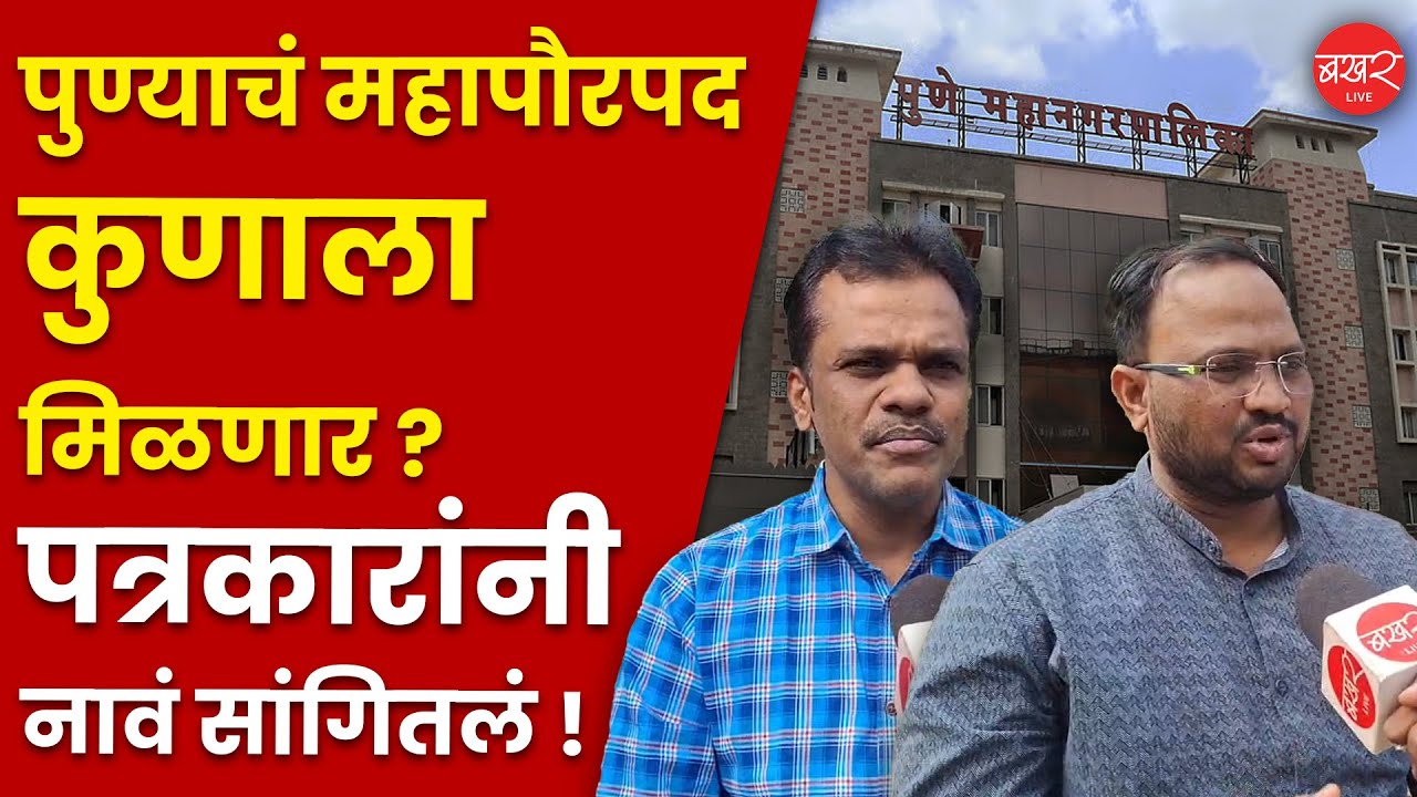 पुणे महानगरपालिकेमध्ये महापौर कोण असणार ? - Live