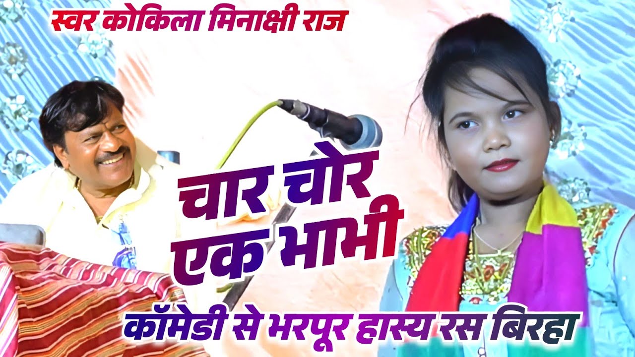 #video #मिनाक्षी राज का हास्य रस भोजपुरी #बिरहा सुनकर #गौरीशंकर आचार्य हुए हंस हंस कर लोट पोट