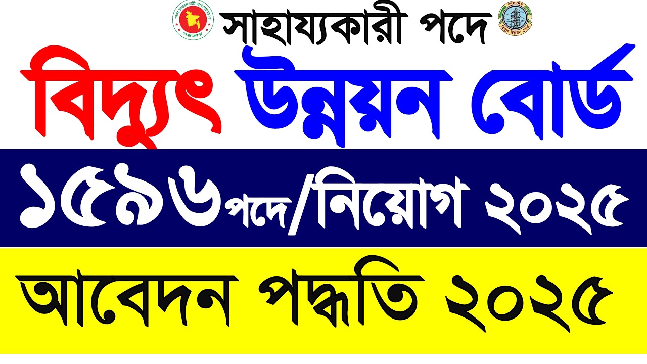 বিদ্যুৎ উন্নয়ন বোর্ড নিয়োগ বিজ্ঞপ্তি ২০২৫🔥আবেদন পদ্ধতি | Biddut unnayan board job circular 2025