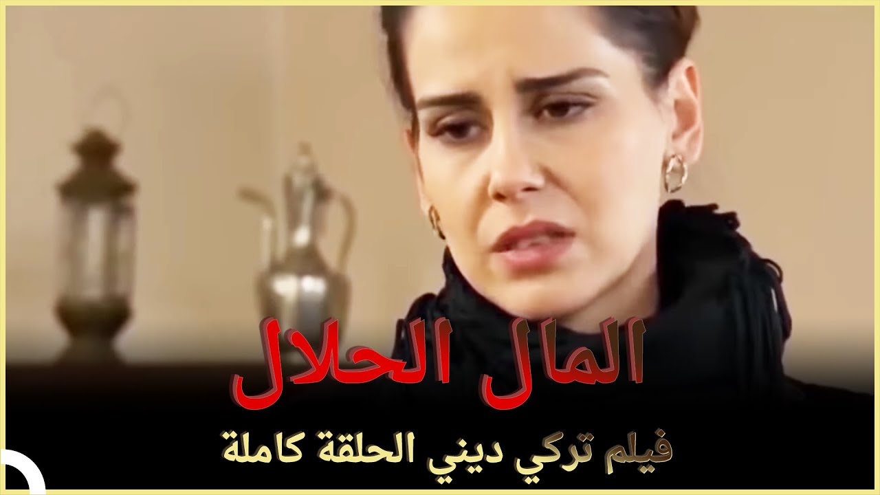 المال الحلال | فيلم عائلي تركي الحلقة كاملة ( مترجمة بالعربية )