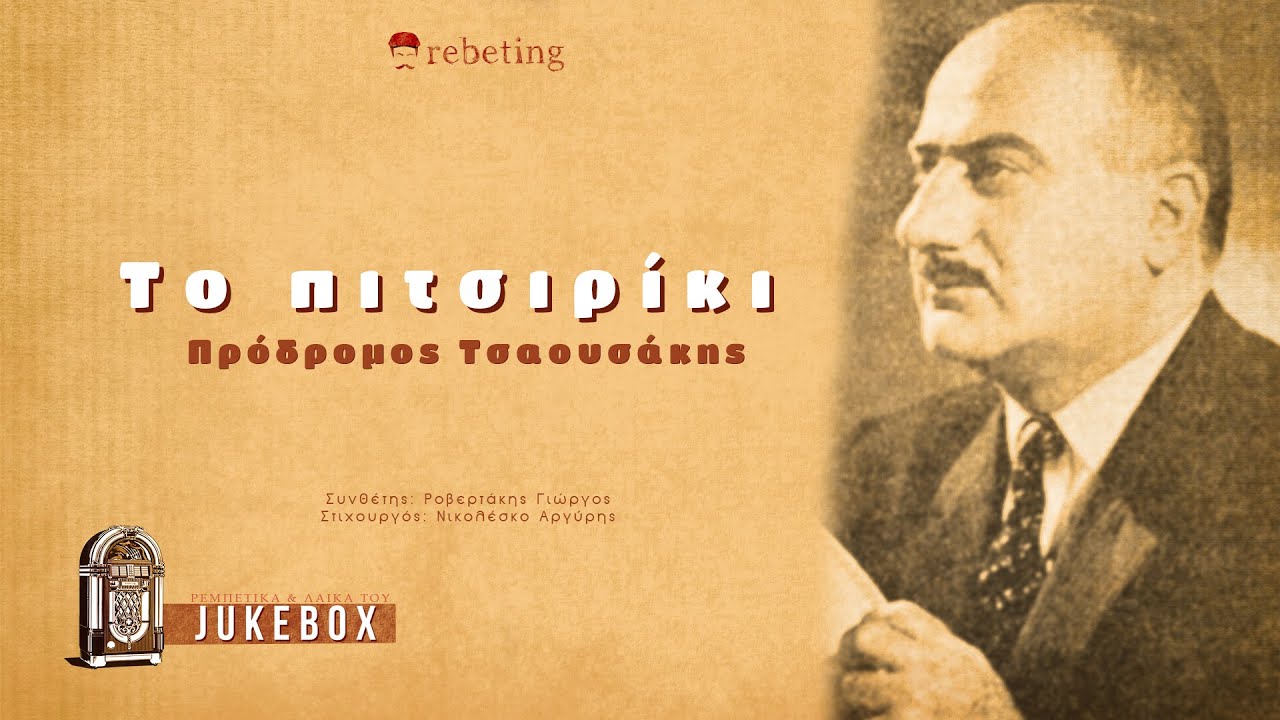 Το πιτσιρίκι - Προδρομος Τσαουσακης (1968) | To pitsiriki - Prodromos Tsaousakis