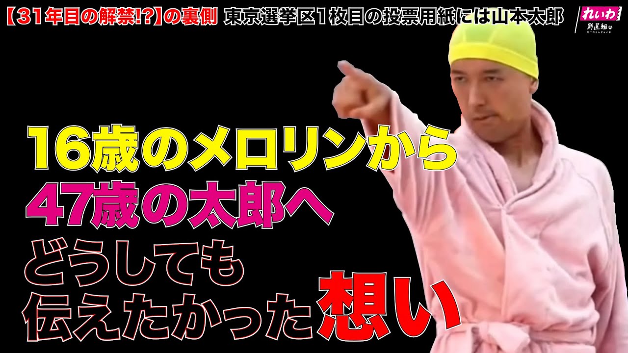 メロリンキュー31年目の解禁!?の裏側!!【16歳のメロリンが47歳の山本太郎を応援】未来の自分がんばれ!!れいわ新選組 山本太郎 街頭演説