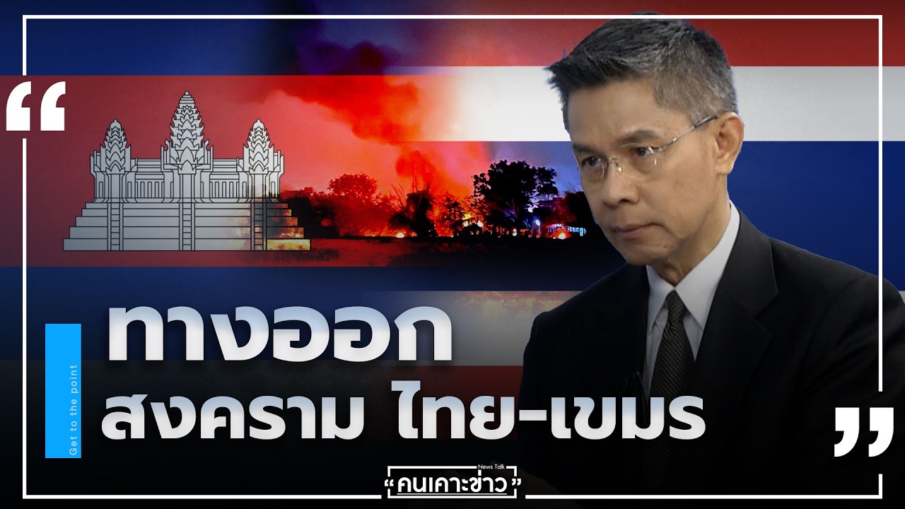 ทางออกสงคราม ไทย-เขมร : คนเคาะข่าว