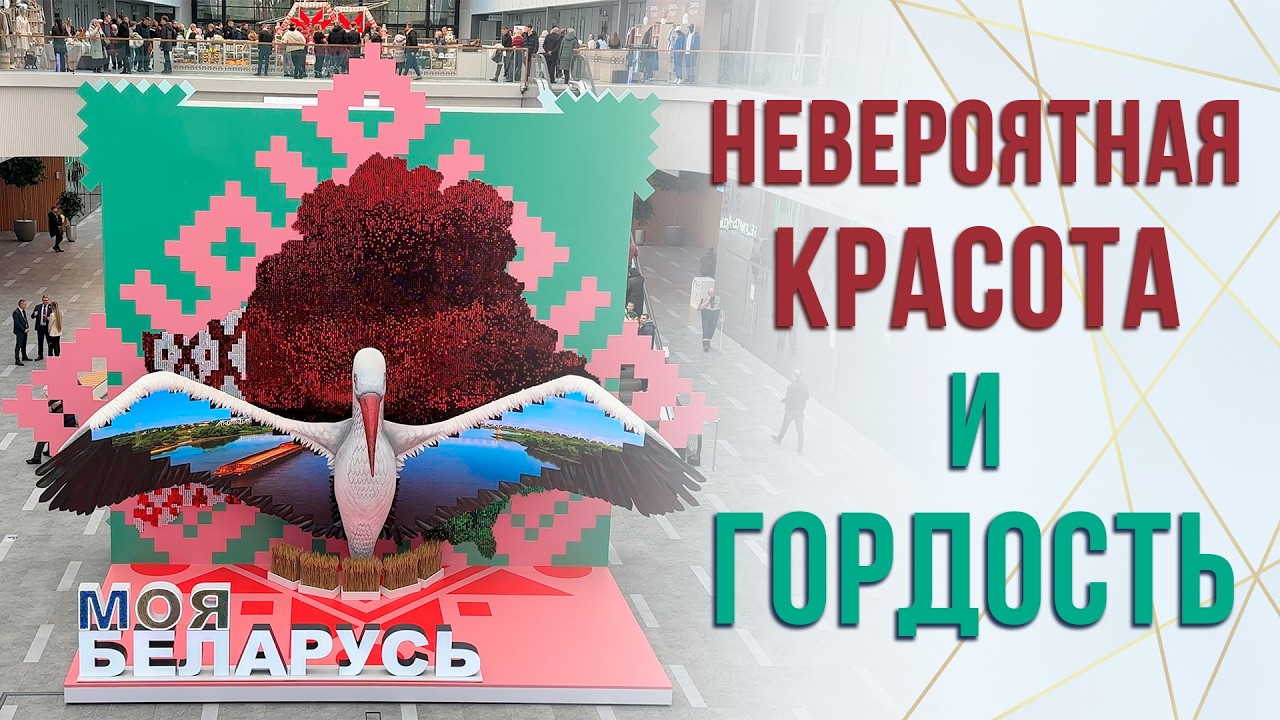 Гордость за страну! | Выставка «Моя Беларусь» в новом выставочном центре «Белэкспо»