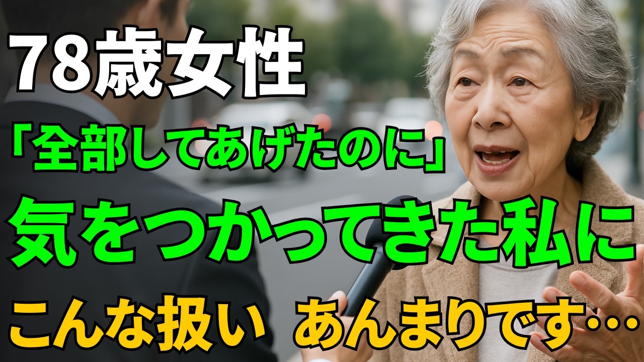 【同居の真実】「自分の家なのに…」嫁の言いなりの息子に裏切られた78歳母が選んだ