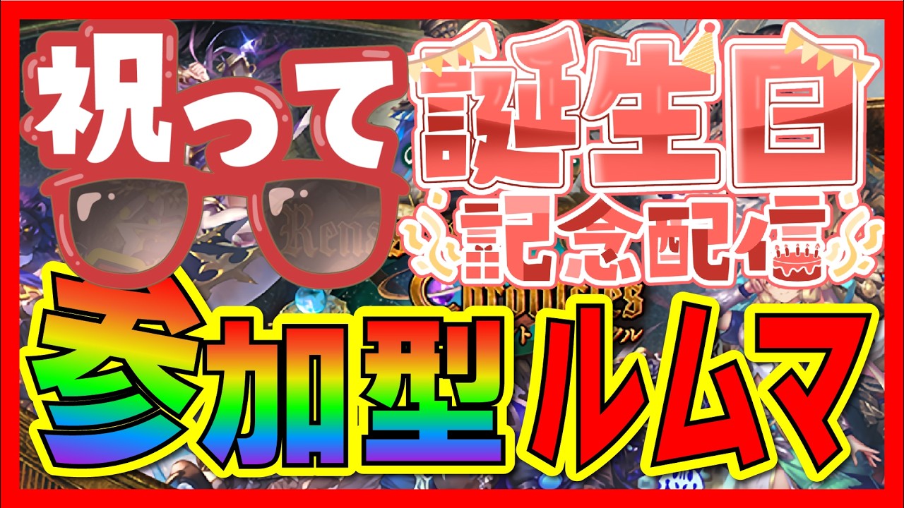 明日、誕生日なのでお祝いお願いします！「視聴者参加型ルムマ」旧作も可【シャドバビヨンド】【花酔遊戯】