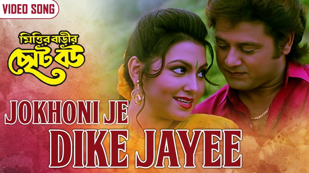যখনি যে দিকে যায়ী | Jokhoni Je Dike Jayee | Kumar Sanu | Alka Yagnik | Tapas Pal | Bangla Video Song