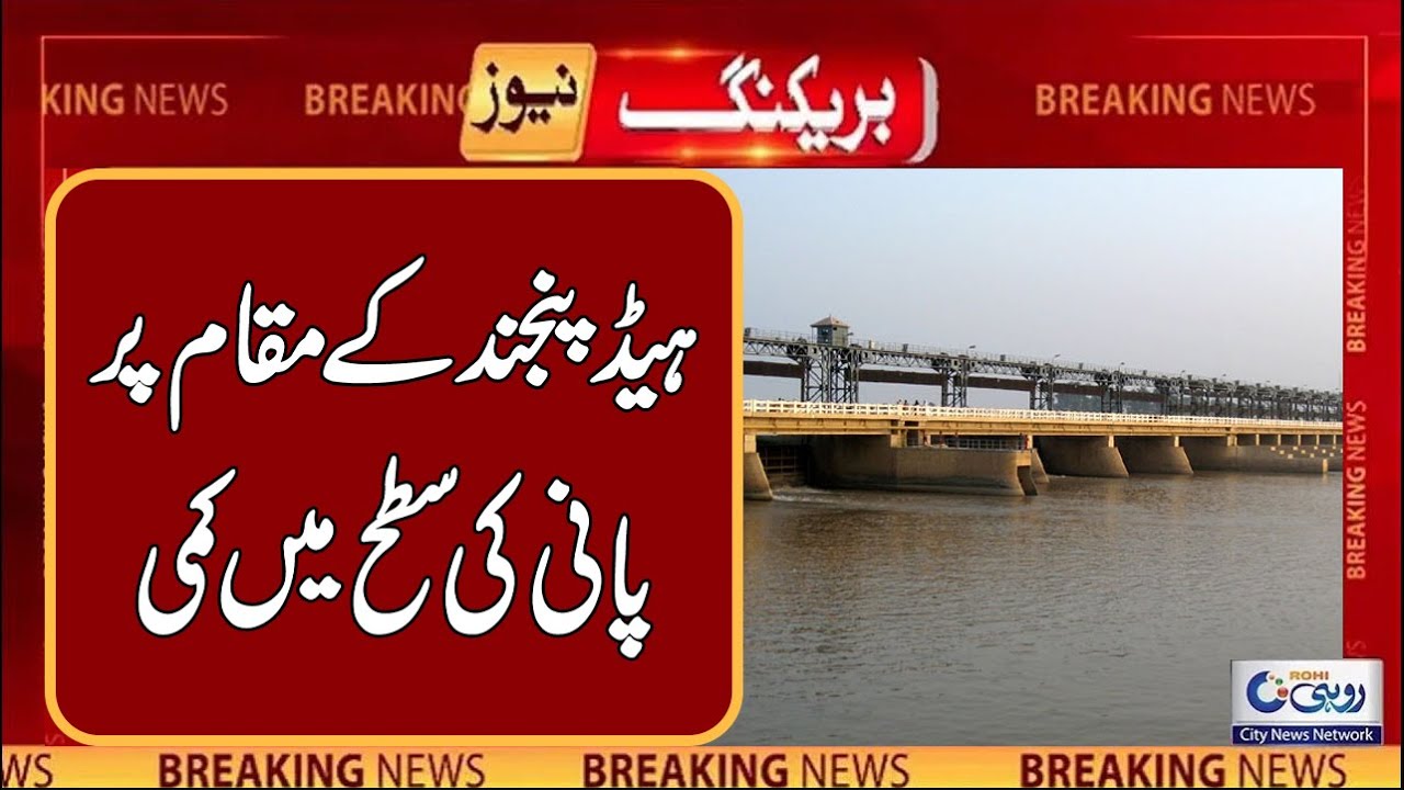 Water Level Drops At Head Panjnad | Breaking News | Rohi