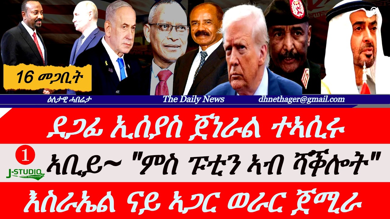 Jstudio News |16 መጋቢት| ደጋፊ ኢሰያስ ጀነራል ተቐይዱ። ኣቢይን ፑቲንን፥