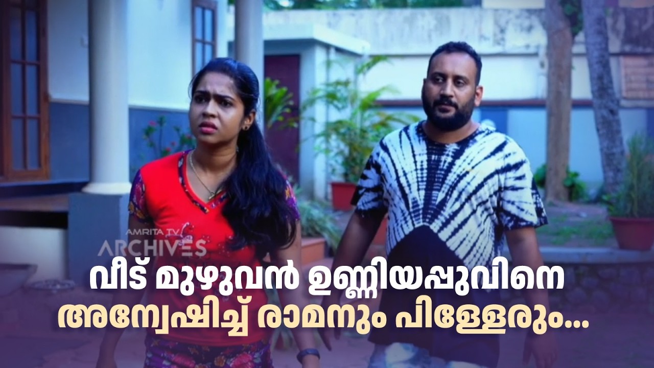 വീട് മുഴുവൻ ഉണ്ണിയപ്പുവിനെ അന്വേഷിച്ച് രാമനും പിള്ളേരും... | Urulakku Upperi #amritatvarchives