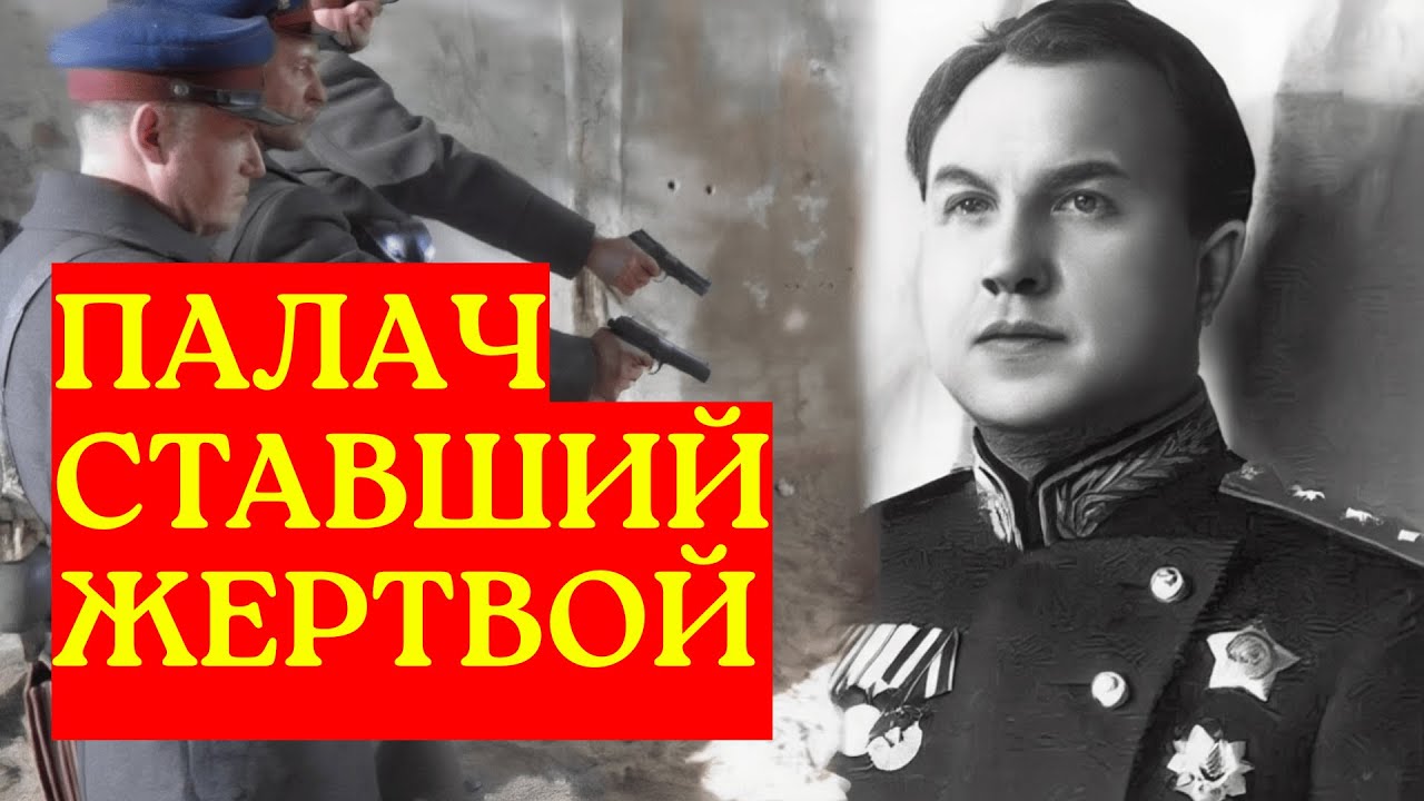 Как главу СМЕРШа самого поставили к стенке