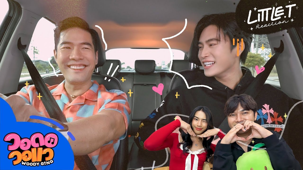 LITTLE T #REACTION |  “เจมีไนน์” ประสบการณ์วาเลนไทน์เป็นศูนย์ | วอดอวอแว EP.8 , โสดได้ไงงงงง!