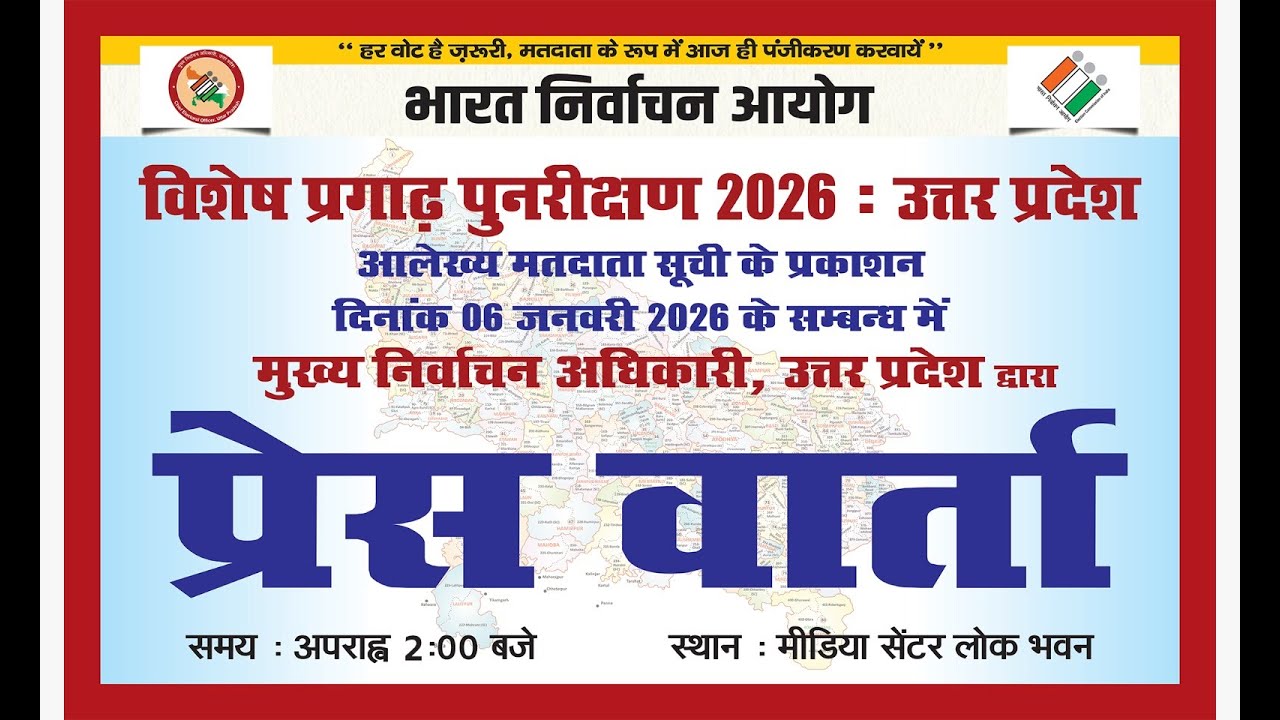 #LIVE: 'विशेष प्रगाढ़ पुनरीक्षण 2026' के तहत आदर्श मतदाता सूची के प्रकाशन को लेकर प्रेस वार्ता।