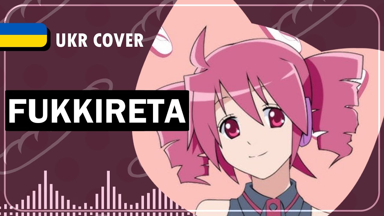FUKKIRETA / Ochame Kinou UKR cover by Kori || LamazeP ft. Kasane Teto українською