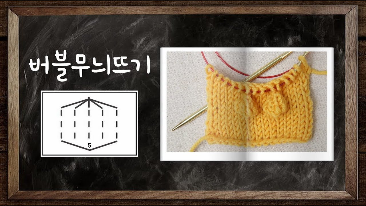 [대바늘 기초] 버블무늬뜨기 방울무늬뜨기 팝콘뜨기 bubble wrap stitch - 대바늘 뜨개질