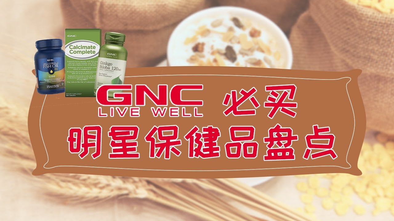 在美国必买的GNC明星保健品推荐清单，最高比亚洲便宜三倍！