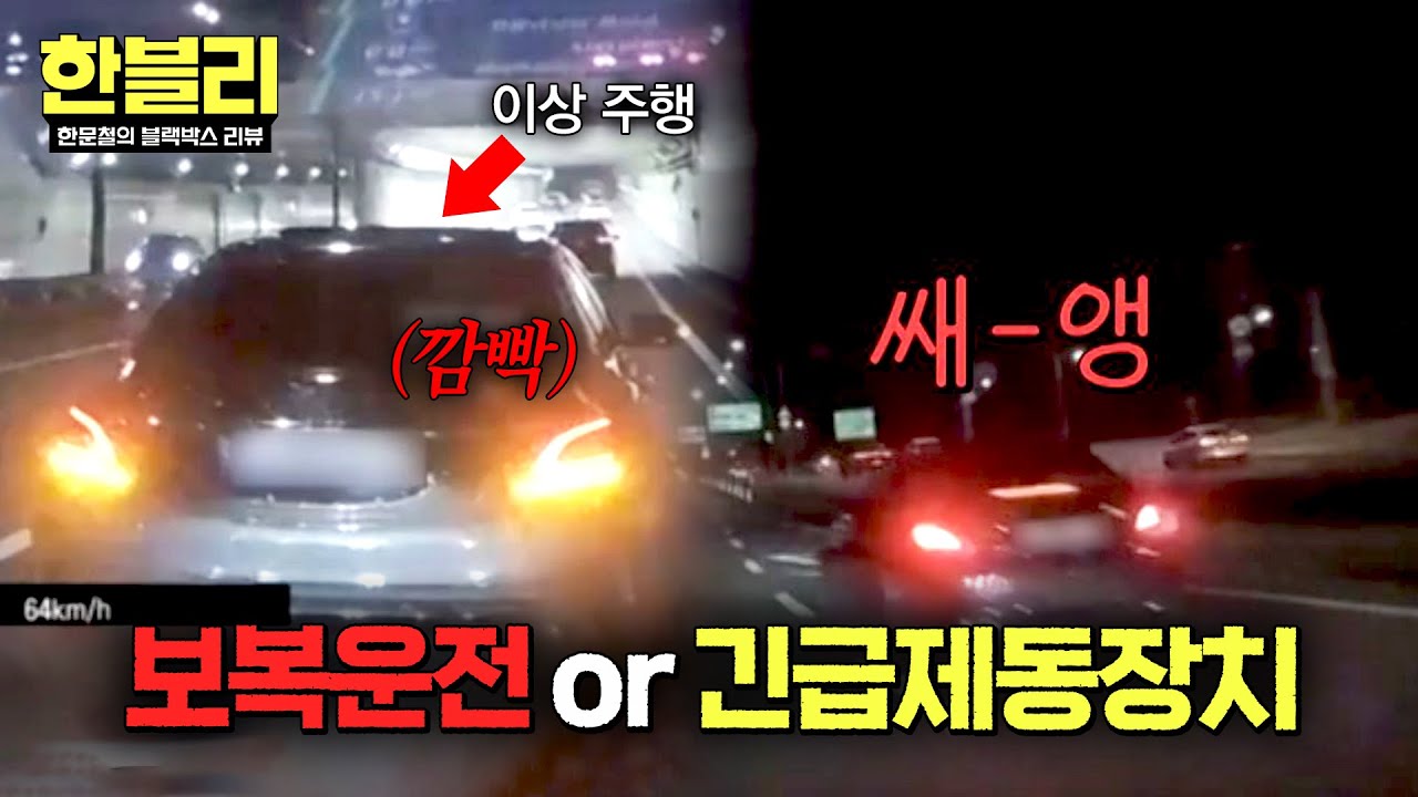 [한블리] 끼어든 후 급정거⚠️ 보복운전 vs 긴급제동장치&hellip; 진실은?! | 한블리 (한문철의 블랙박스 리뷰) 168회 | JTBC 260408 방송