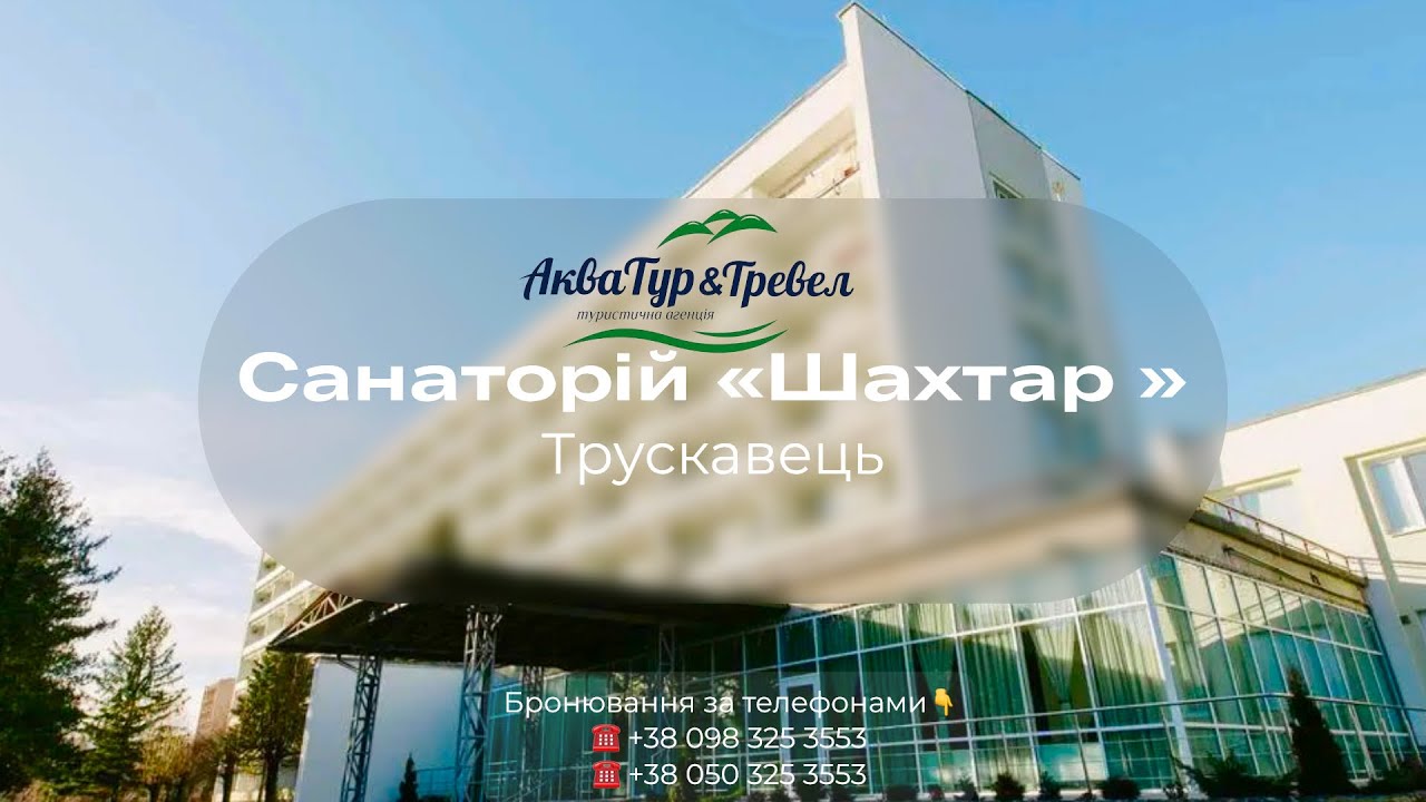 Трускавець – Санаторій «Шахтар» | Ціни, лікування, харчування, огляд