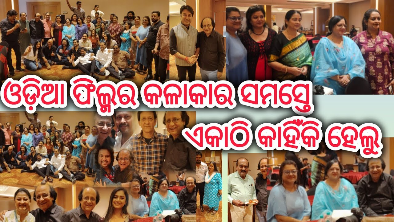 ଓଡ଼ିଆ କଳାକାର କାହିଁକି ଏକାଠିହେଲେ ସମସ୍ତେ @YouTube@Tumari_JEJA#video #funny #viral #minivlog#foryou#fyp 