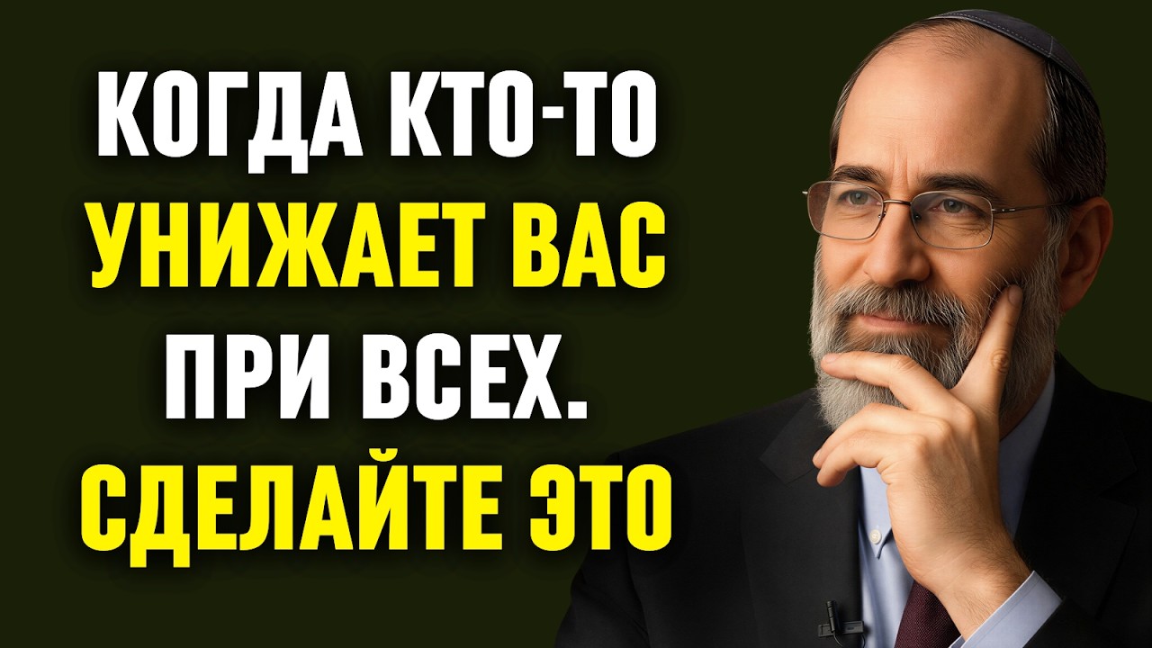 Сделайте ЭТО — и вас начнут уважать мгновенно | Еврейская мудрость