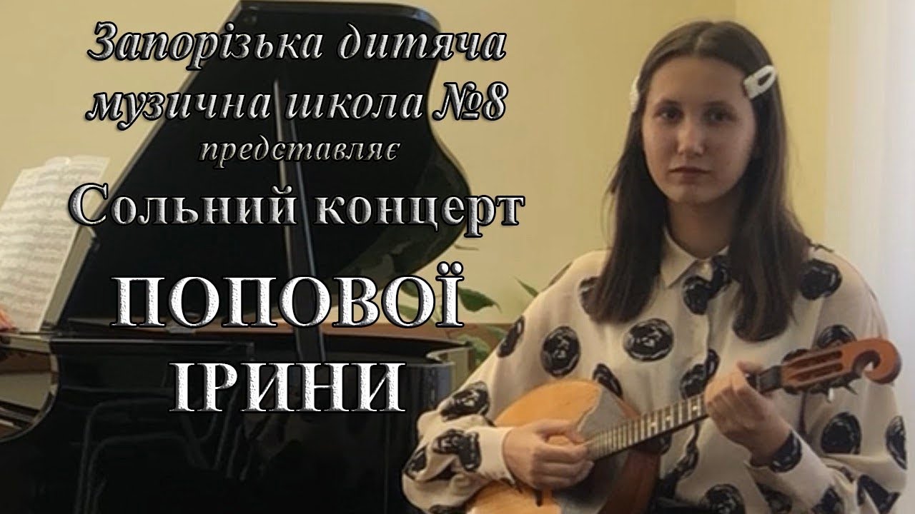 Сольний концерт випускниці ЗДМШ №8 2023 Попової Ірини