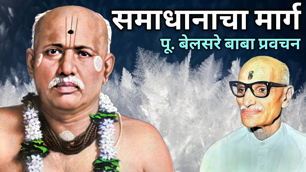 समाधानाचा मार्ग | पूज्य बेलसरे बाबा प्रवचन | Naam sadhana | श्रीराम समर्थ.