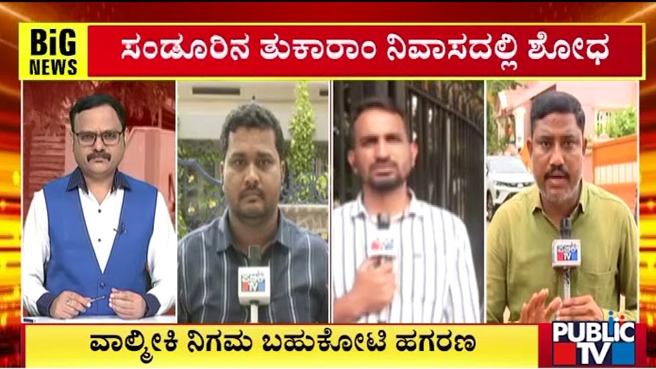 ತುಕಾರಾಂ ನಿವಾಸದ ಮೇಲೆ ಜಮಾಯಿಸಿರುವ ಬೆಂಬಲಿಗರು | Ballari Ed Raid | E. Tukaram | Public TV