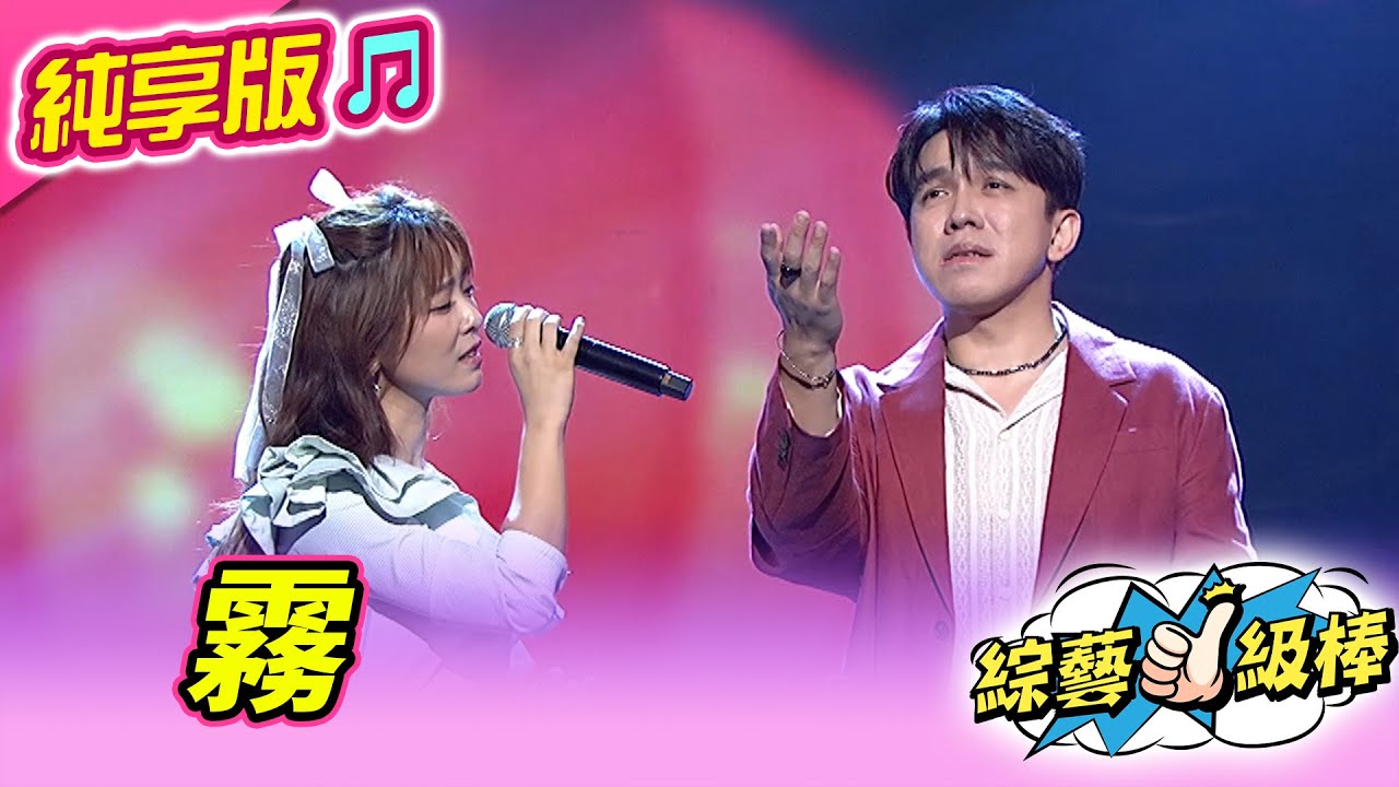 【綜藝一級棒】霧 (許志豪 翁鈺鈞) #純享版 #閃亮K歌歡唱年代金曲