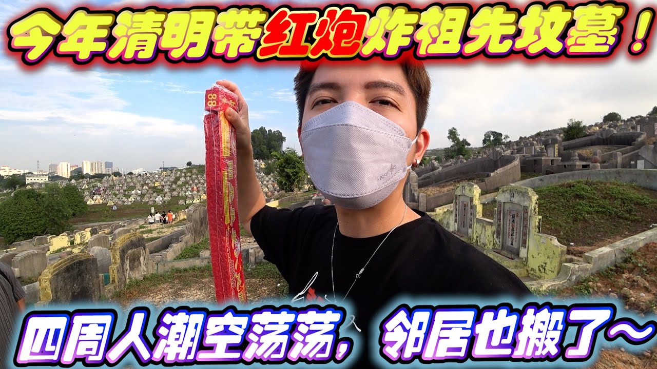 今年清明带红炮炸祖先坟墓！国家开放后的清明节！公公婆婆可以到处飞了