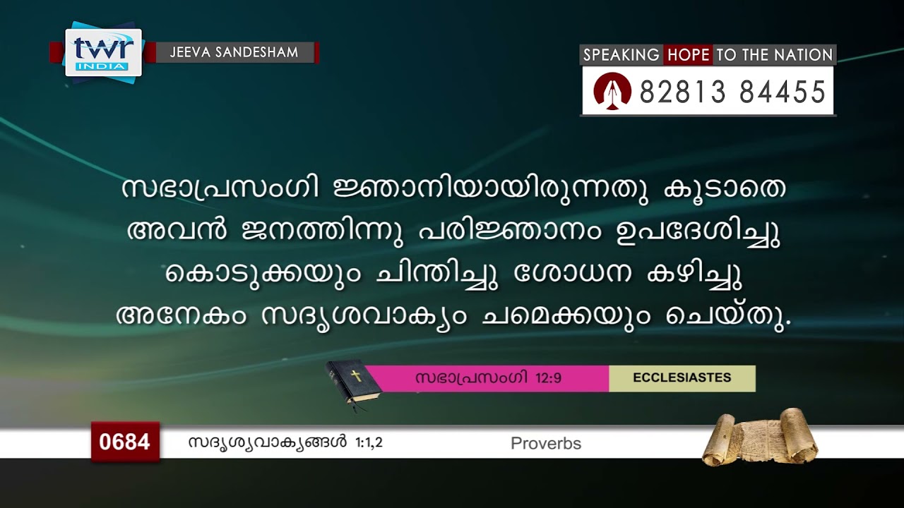 #TTB സദൃശവാക്യങ്ങൾ 1:1,2 (0684) Proverbs - Malayalam Bible Study