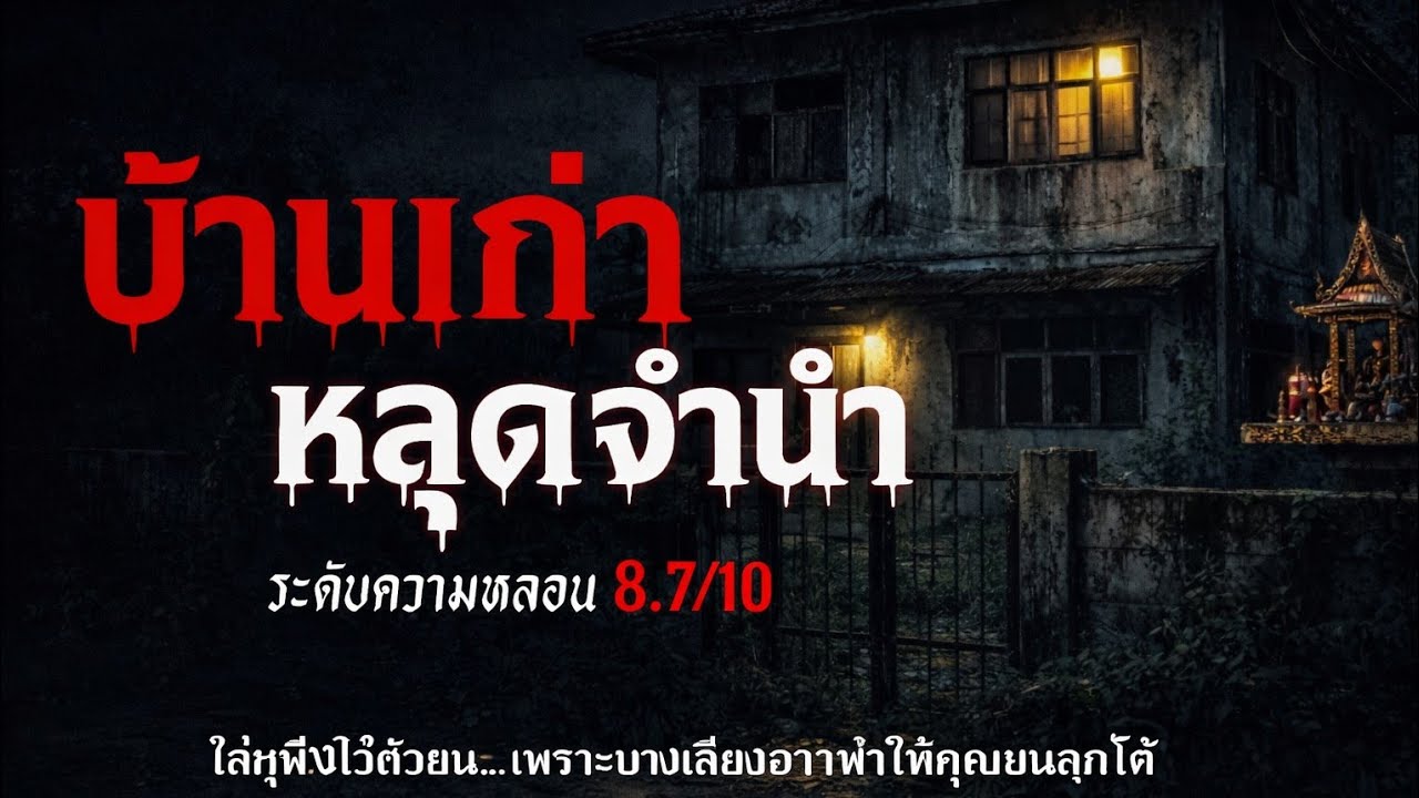 บ้านเก่า หลุดจำนำ เรื่องเล่าหลอน เรื่องเล่าผี ( จ.ฉะเชิงเทรา) | เสียงจากความมืด