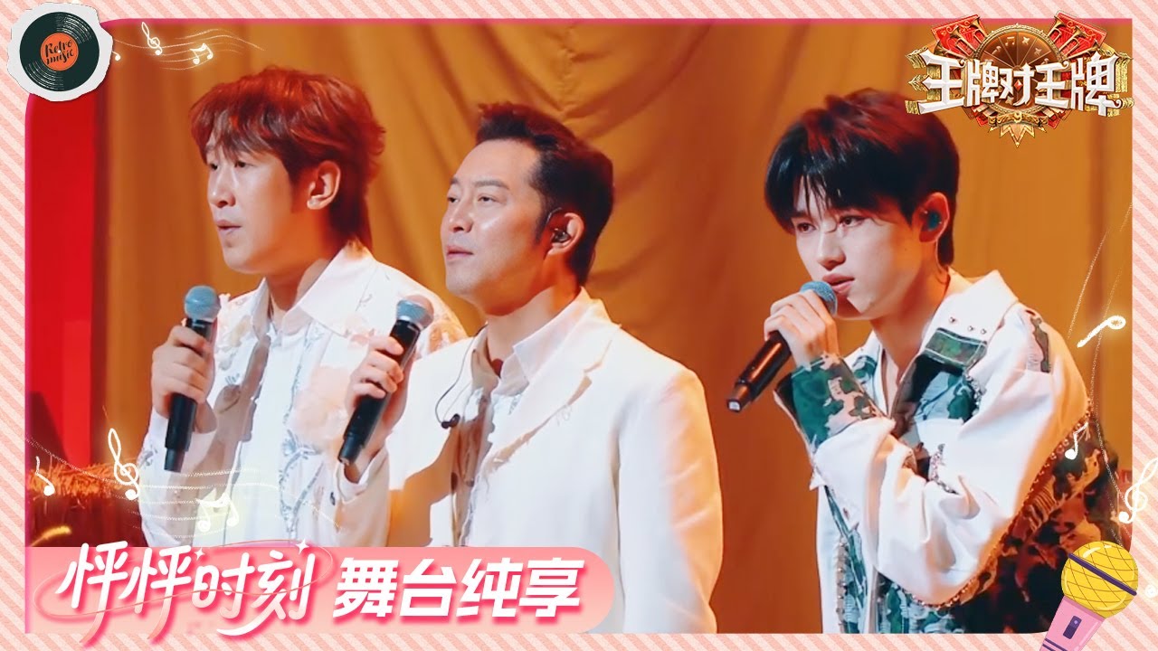 【舞台纯享】宋亚轩沙溢于洋合唱《笑红尘》 三人三色嗓音各异 唱出对人生的不同感悟 | 王牌对王牌9 20251003
