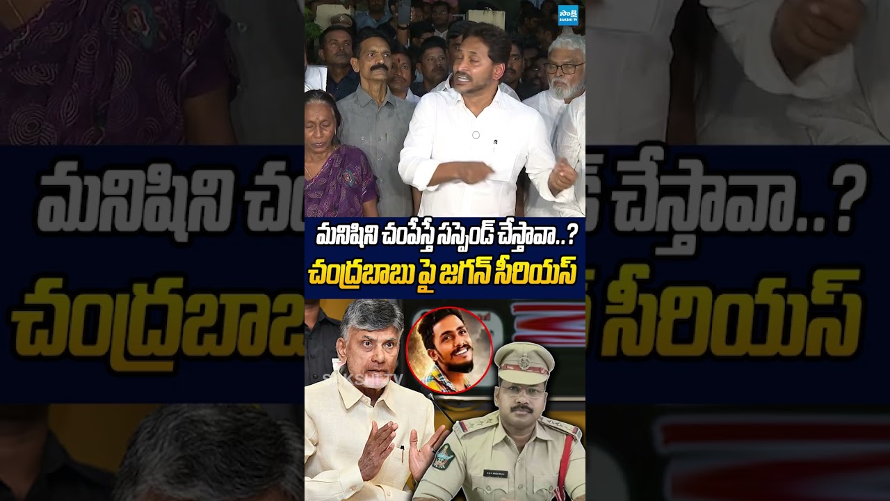 CI ను ఎలా సస్పెండ్ చేశారు..? | #ysjagan #saikrishnacase #sakshitvpolitics