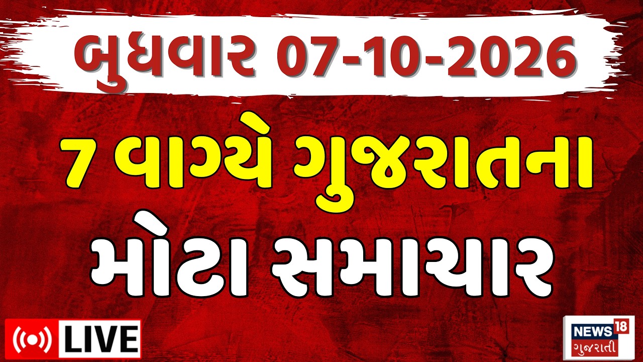 Gujarat Fatafat News LIVE | ગુજરાતના આજના તમામ સમાચાર ફટાફટ | Gujarat Weather | News18 Gujarati