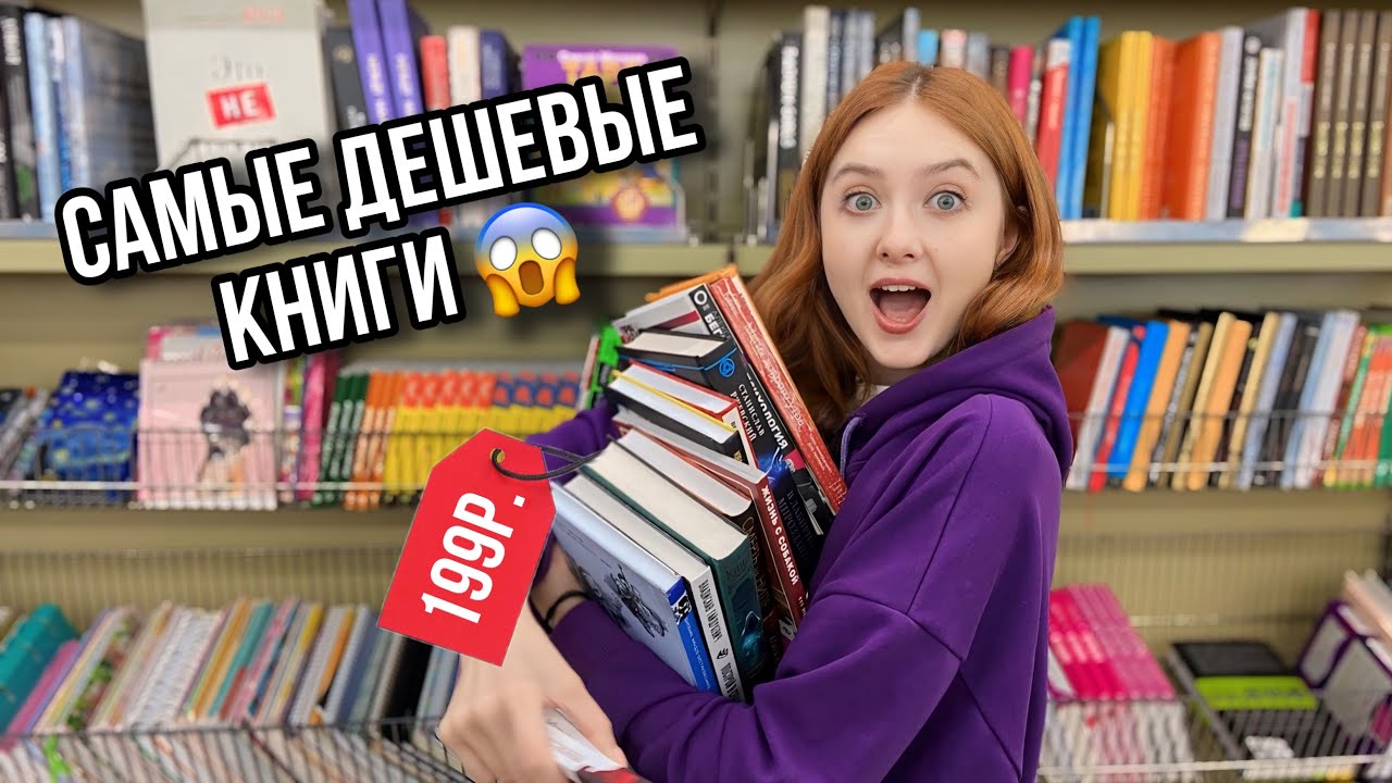 САМЫЕ ДЕШЕВЫЕ КНИГИ 🔥 книжные покупки в фикс прайс и читай-город